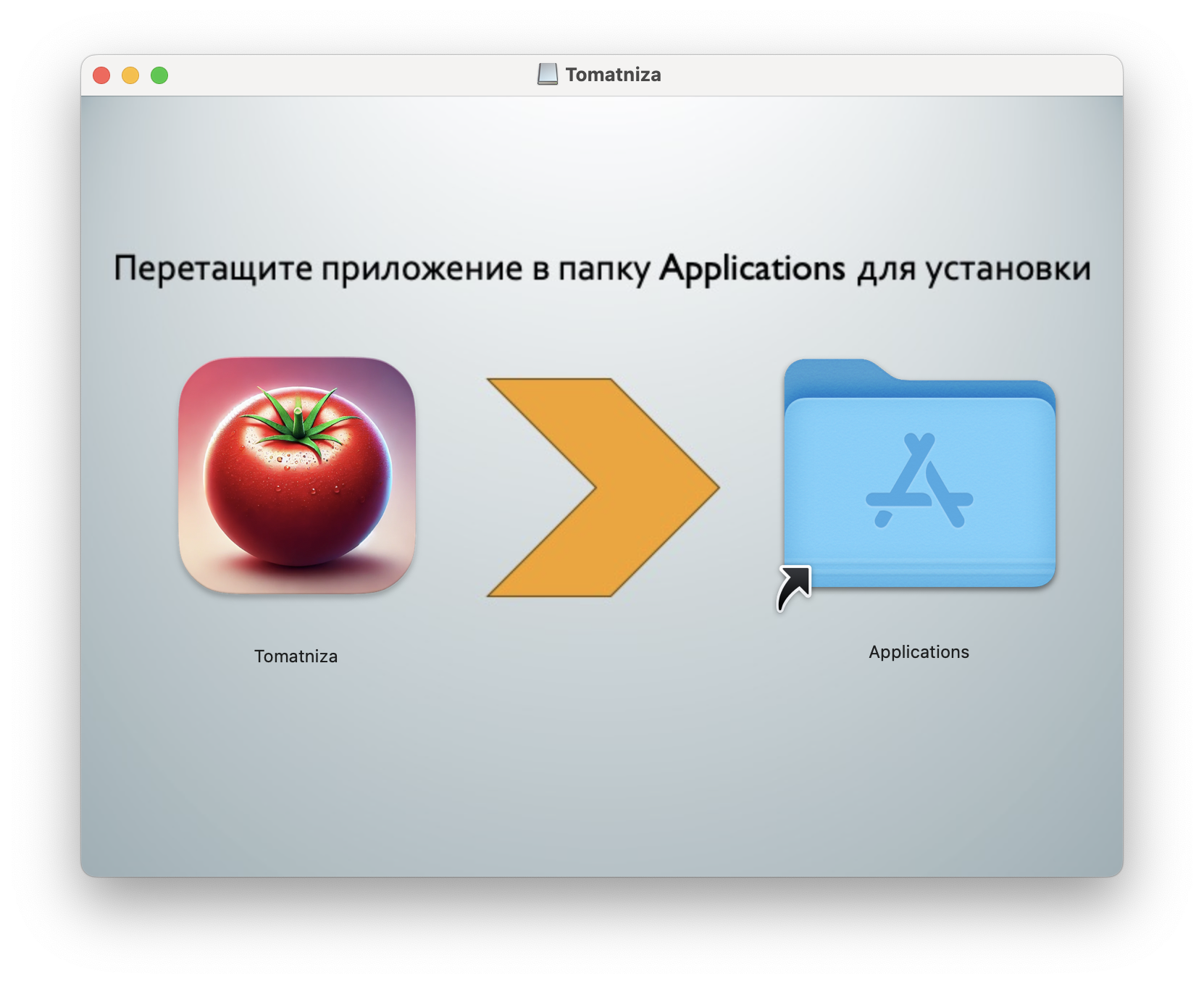 Перетащите в папку Приложения