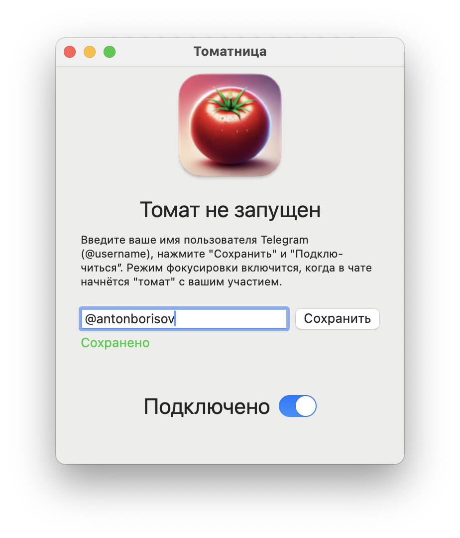 Введите имя пользователя Telegram, нажмите Сохранить и Подключиться